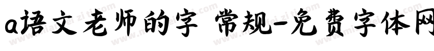 a语文老师的字 常规字体转换